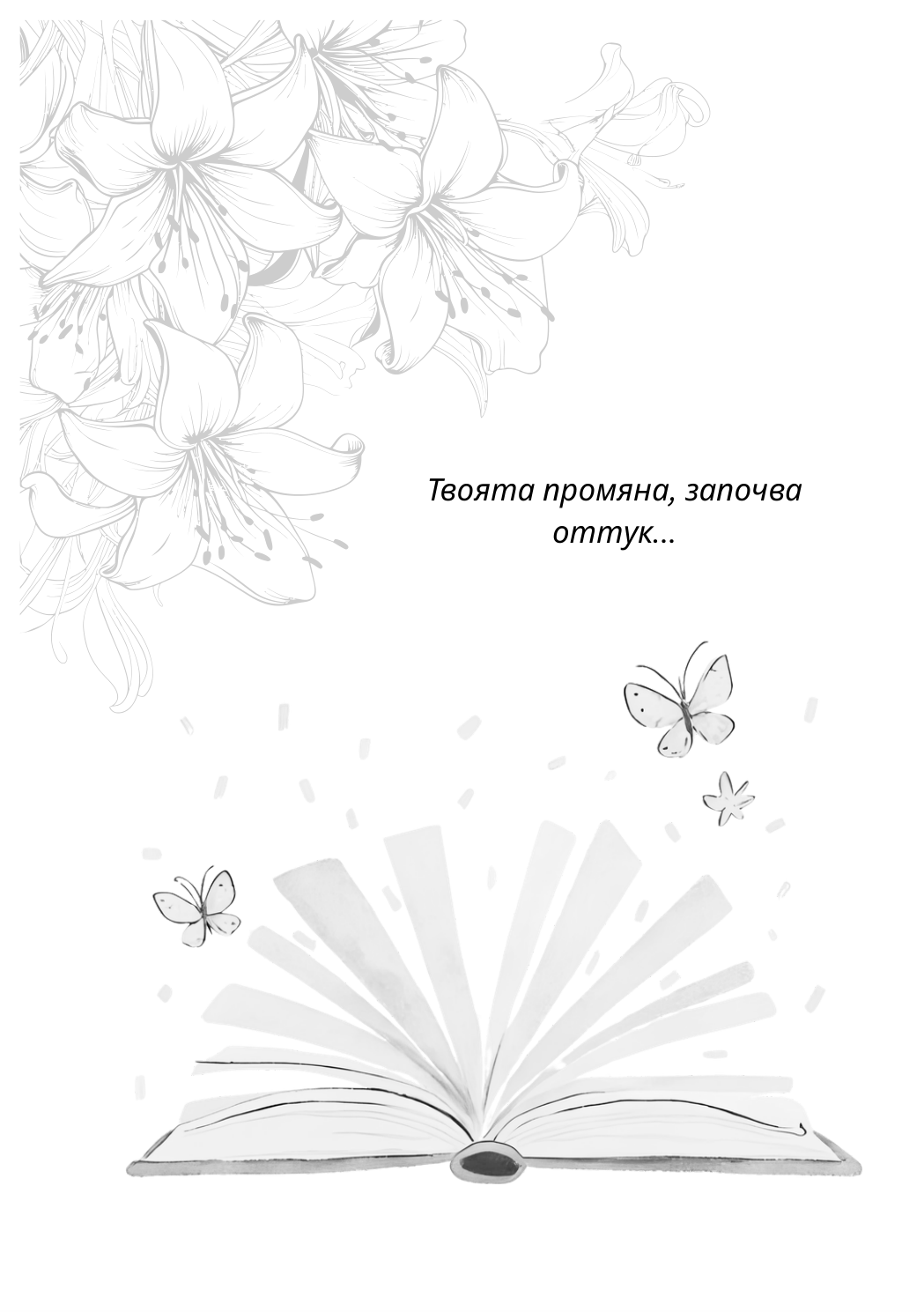 Страница от планера — начало на промяната